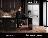 ساید بای ساید دوو سری سین سان 2 درب هوم بار مدل SXI20 گنجایش 30،33،37 فوت