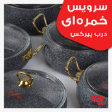 سرویس قابلمه هانا تک فورج 10 پارچه خمره ای درب شیشه