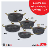 سرویس قابلمه هانا تک فورج 10 پارچه خمره ای درب شیشه