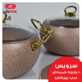 سرویس قابلمه هانا تک فورج 10 پارچه خمره ای درب شیشه