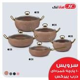 سرویس قابلمه هانا تک فورج 10 پارچه خمره ای درب شیشه