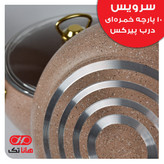 سرویس قابلمه هانا تک فورج 10 پارچه خمره ای درب شیشه
