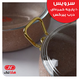 سرویس قابلمه هانا تک فورج 10 پارچه خمره ای درب شیشه
