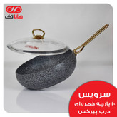 سرویس قابلمه هانا تک فورج 10 پارچه خمره ای درب شیشه