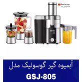 آبمیوه گیری گوسونیک مدل GSJ-805چهار کاره دیجیتالی