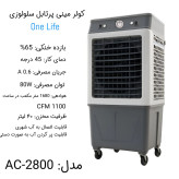 کولر آبی ایستاده وان لایف مدل AC2800 کم صدا-پدسلولوزی-محفظه یخ