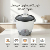 پلوپز پارس خزر2 نفره مدلRC-61 TYANاتوماتیک درب شیشه