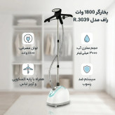 بخارگر ایستاده راف مدل 3039