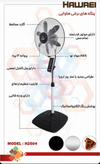 پنکه هاوایی ایستاده مدل 2504 مشکی-موتور مسی60 وات -کم صدا -کنترل دار-12پره