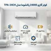 کولر گازی اسپلیت دیواری پاکشوما 24000 دور ثابت مدل TPA-24CH