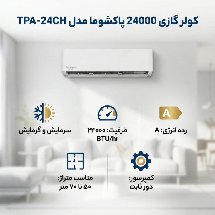 کولر گازی اسپلیت دیواری پاکشوما 24000 دور ثابت مدل TPA-24CH