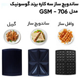 ساندویج ساز گوسونیک 605