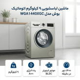 ماشین لباسشویی اتوماتیک بوش مدل WGA1440XGC