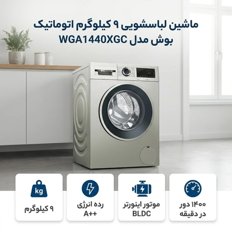 ماشین لباسشویی اتوماتیک بوش مدل WGA1440XGC